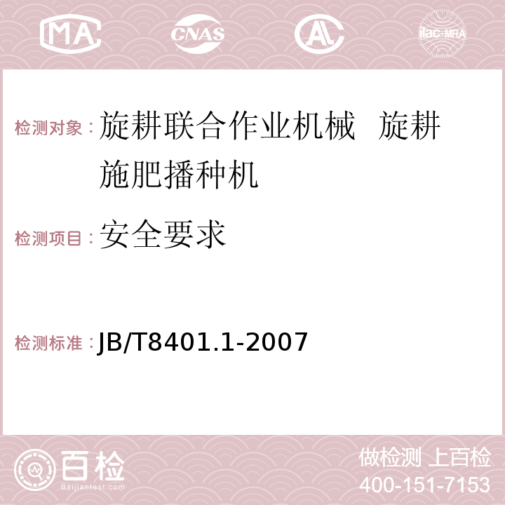 安全要求 JB/T 8401.1-2007 旋耕联合作业机械 旋耕施肥播种机