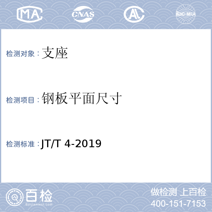 钢板平面尺寸 公路桥梁板式橡胶支座规格系列 JT/T 4-2019
