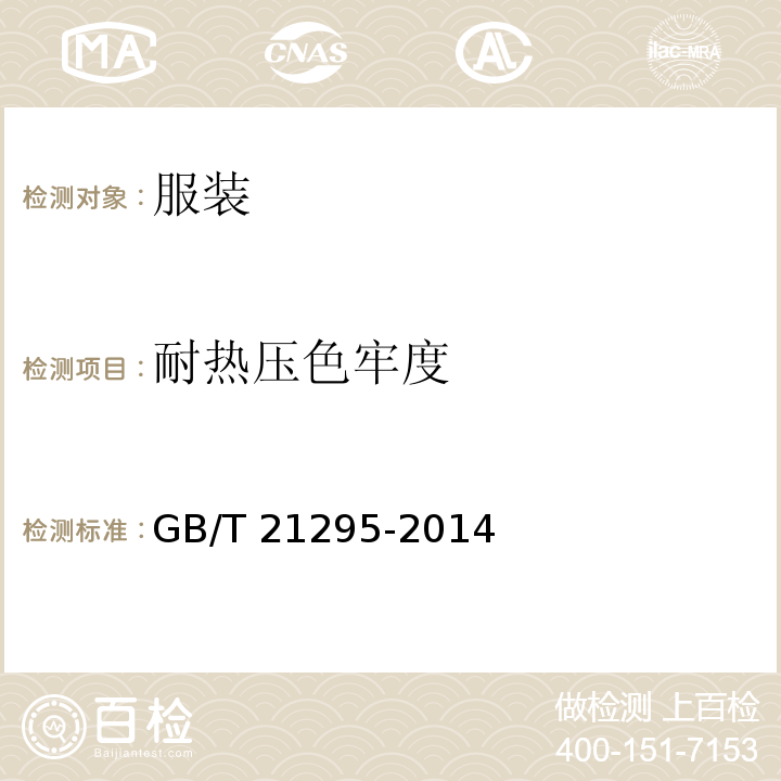 耐热压色牢度 服装理化性能的技术要求GB/T 21295-2014