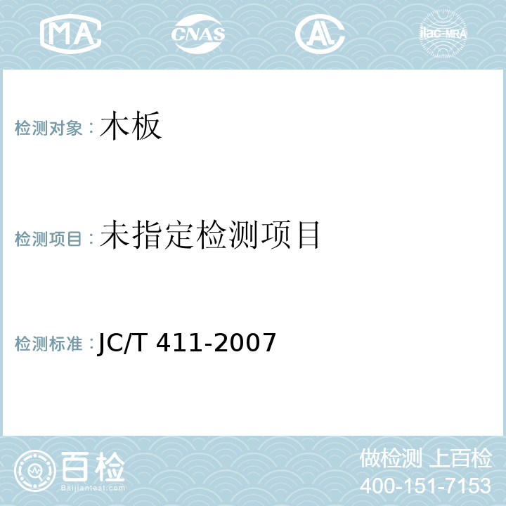 水泥木屑板 JC/T 411-2007/附录K