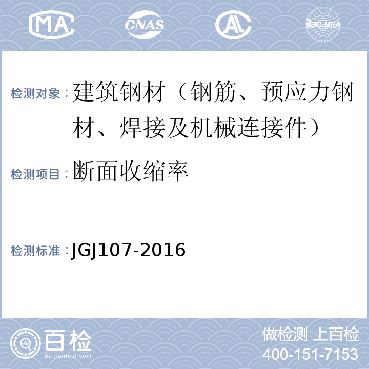 断面收缩率 钢筋机械连接通用技术规程 JGJ107-2016