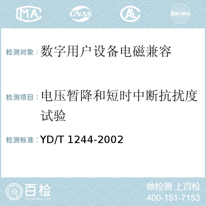 电压暂降和短时中断抗扰度试验 数字用户线(xDSL)设备电磁兼容性要求和测量方法 YD/T 1244-2002