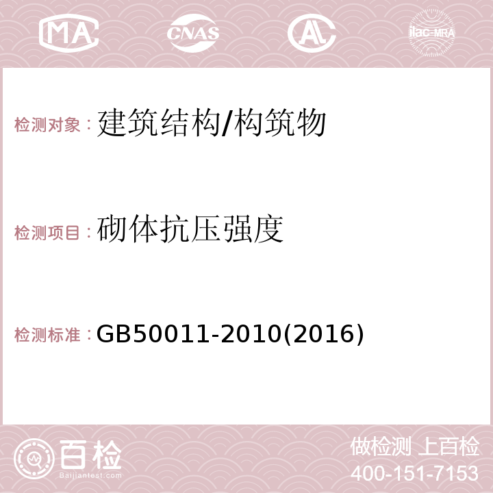 砌体抗压强度 GB 50011-2010 建筑抗震设计规范(附条文说明)(附2016年局部修订)