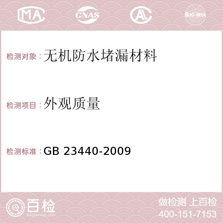 外观质量 无机防水堵漏材料GB 23440-2009（6.2）