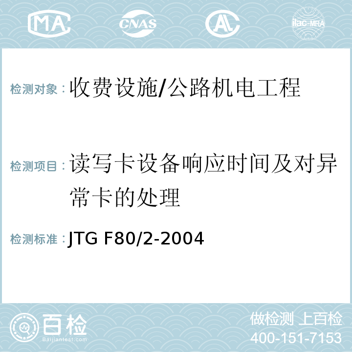读写卡设备响应时间及对异常卡的处理 公路工程质量检验评定标准 第二册 机电工程 /JTG F80/2-2004