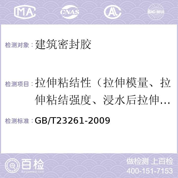 拉伸粘结性（拉伸模量、拉伸粘结强度、浸水后拉伸粘结性、粘结破坏面积、最大拉伸强度时伸长率、断裂伸长率、粘结性） 石材用建筑密封胶 GB/T23261-2009