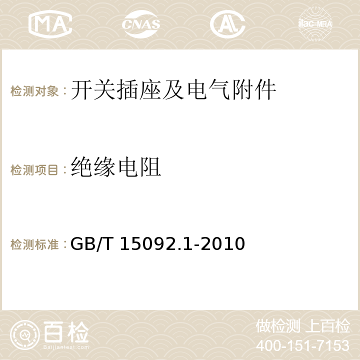 绝缘电阻 器具开关 第1部分：通用要求 GB/T 15092.1-2010