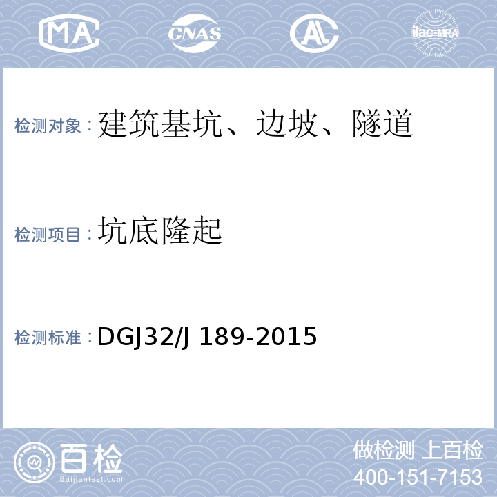 坑底隆起 DGJ32/J 189-2015 南京地区建筑基坑工程监测技术规程