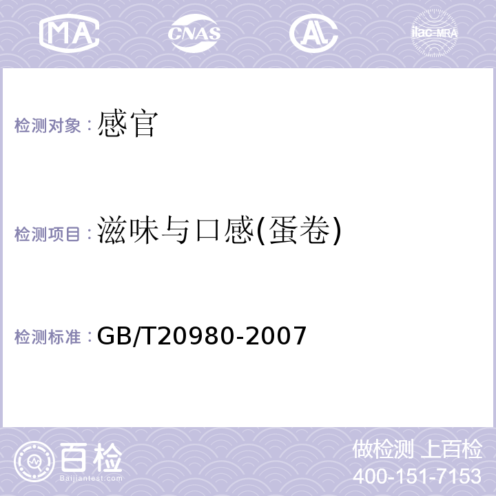 滋味与口感(蛋卷) 饼干GB/T20980-2007中5.2.9.3