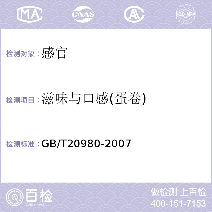 滋味与口感(蛋卷) GB/T 20980-2007 饼干(附2019年第1号修改单)