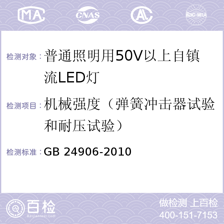 机械强度（弹簧冲击器试验和耐压试验） GB 24906-2010 普通照明用50V以上自镇流LED灯 安全要求