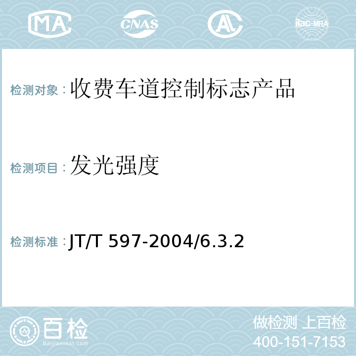 发光强度 JT/T 597-2004 LED车道控制标志