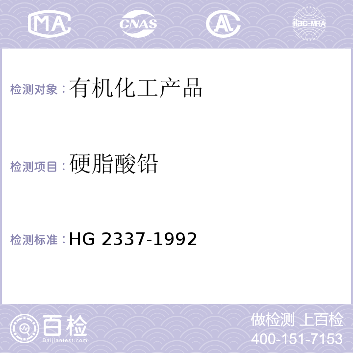 硬脂酸铅 HG/T 2337-1992 硬脂酸铅(轻质)