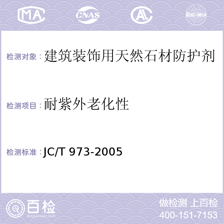 耐紫外老化性 建筑装饰用天然石材防护剂JC/T 973-2005（2017）