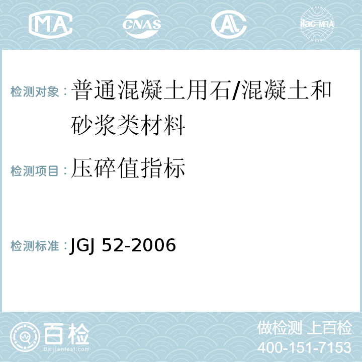 压碎值指标 普通混凝土用砂、石质量标准及检验方法 /JGJ 52-2006