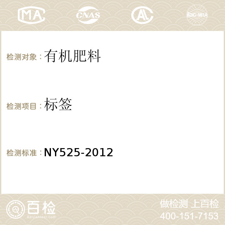 标签 有机肥料 NY525-2012