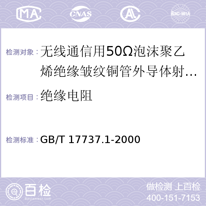 绝缘电阻 射频电缆第1部分：总规范——总则、定义、要求和试验方法 GB/T 17737.1-2000