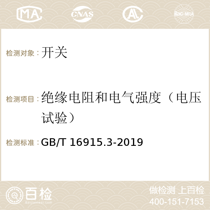 绝缘电阻和电气强度（电压试验） 家用和类似用途固定式电气装置的开关 第2-2部分：电磁遥控开关（RCS）的特殊要求 GB/T 16915.3-2019