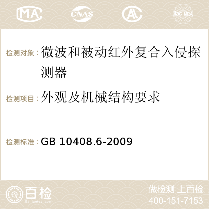 外观及机械结构要求 微波和被动红外复合入侵探测器GB 10408.6-2009