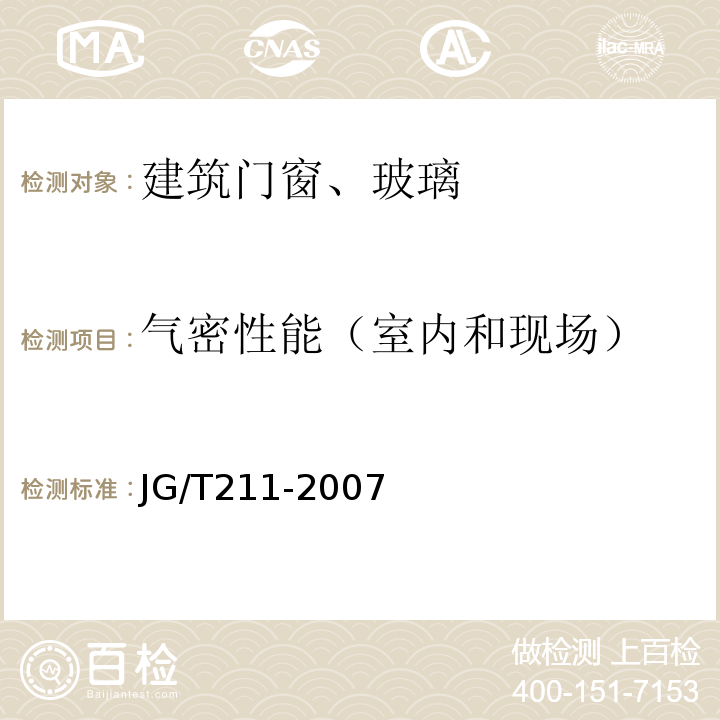 气密性能（室内和现场） 建筑外窗气密、水密、抗风压性能现场检测方法JG/T211-2007