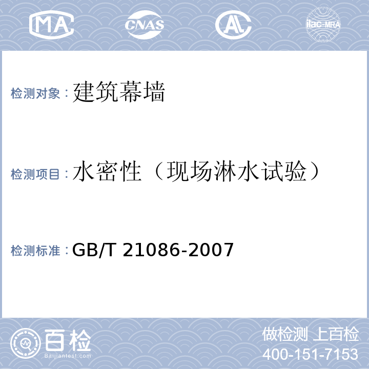 水密性（现场淋水试验） 建筑幕墙 GB/T 21086-2007