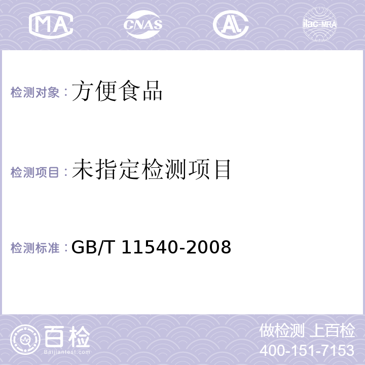  GB/T 11540-2008 香料 相对密度的测定