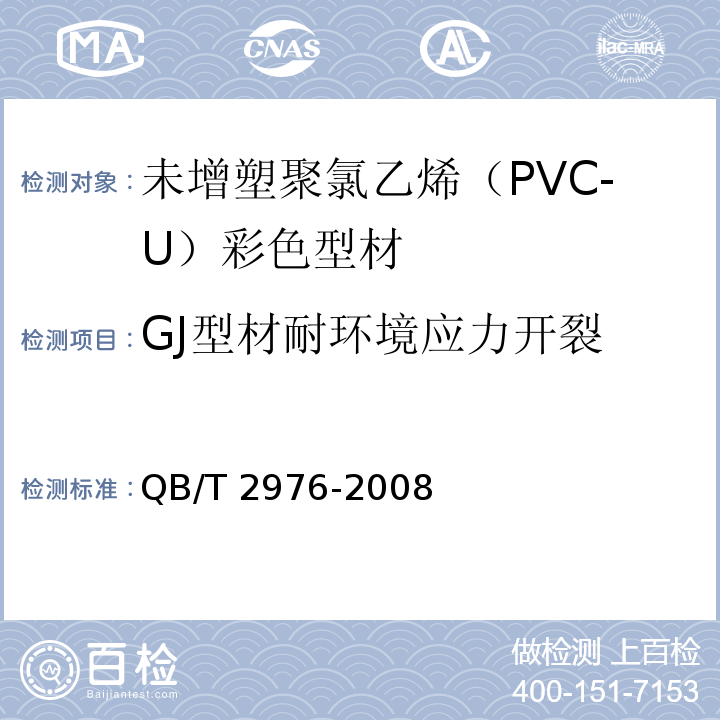 GJ型材耐环境应力开裂 门、窗用未增塑聚氯乙烯（PVC-U）彩色型材QB/T 2976-2008