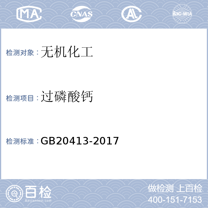 过磷酸钙 过磷酸钙GB20413-2017