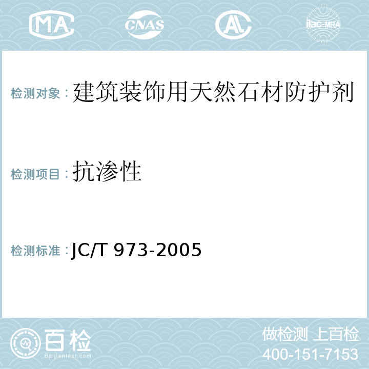 抗渗性 建筑装饰用天然石材防护剂JC/T 973-2005