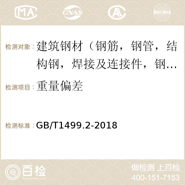 重量偏差 钢筋混凝土用钢材 第2部分：热轧带肋钢筋 GB/T1499.2-2018