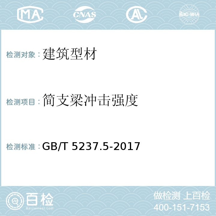 简支梁冲击强度 铝合金建筑型材 第5部分：氟碳漆喷涂型材 GB/T 5237.5-2017