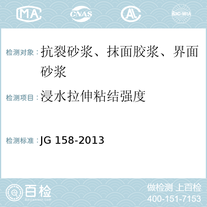 浸水拉伸粘结强度 胶粉聚苯颗粒外墙外保温系统 JG 158-2013