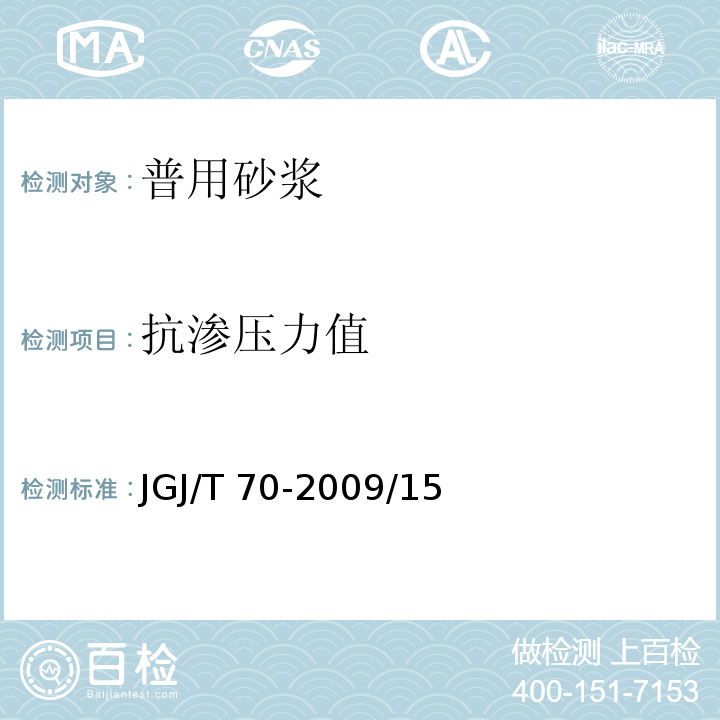 抗渗压力值 建筑砂浆基本性能试验方法标准JGJ/T 70-2009/15