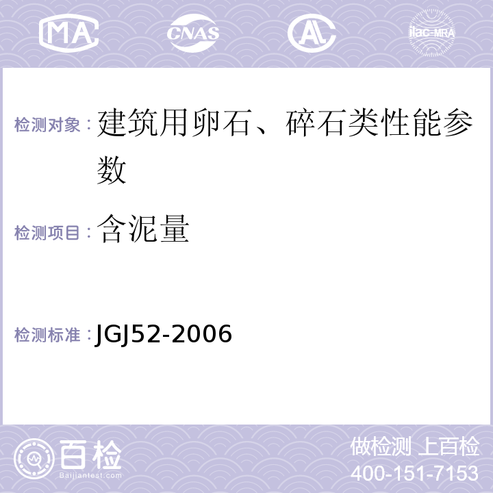 含泥量 普通混凝土用砂、用石质量及检验方法标准 JGJ52-2006