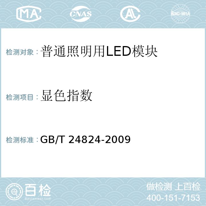 显色指数 普通照明用LED模块测试方法GB/T 24824-2009