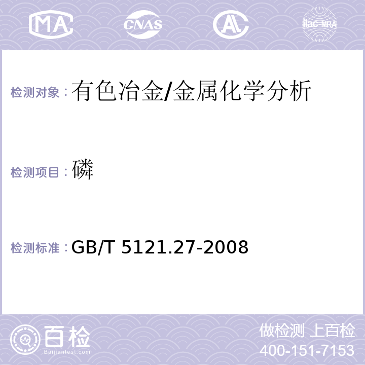 磷 銅及銅合金化學分析方法　第27部分：電感耦合等離子體原子發射光譜法