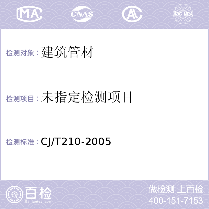  CJ/T 210-2005 无规共聚聚丙烯(PP-R)塑铝稳态复合管