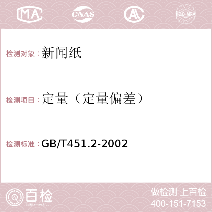 定量（定量偏差） GB/T 451.2-2002 纸和纸板定量的测定