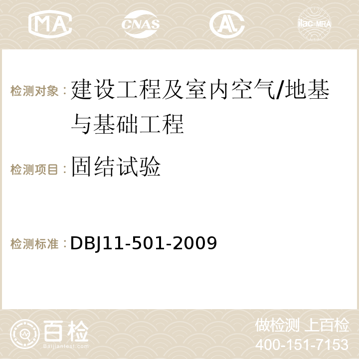 固结试验 DBJ 11-501-2009 北京地区建筑地基基础勘察设计规范