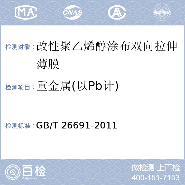 重金属(以Pb计) 改性聚乙烯醇涂布双向拉伸薄膜GB/T 26691-2011