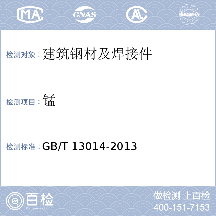 锰 GB/T 13014-2013 【强改推】钢筋混凝土用余热处理钢筋