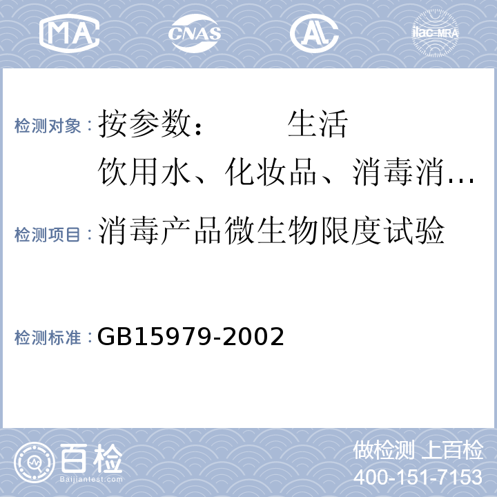 消毒产品微生物限度试验 一次性使用卫生用品卫生标准 GB15979-2002