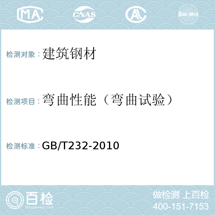 弯曲性能（弯曲试验） 金属材料 弯曲试验方法GB/T232-2010