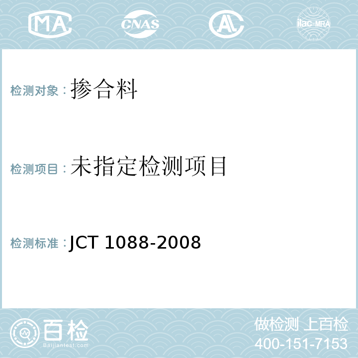  JC/T 1088-2008 粒化电炉磷渣化学分析方法