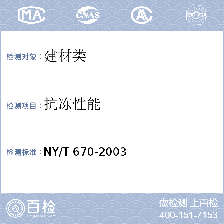抗冻性能 触感引道路面砖 NY/T 670-2003中7.5.3