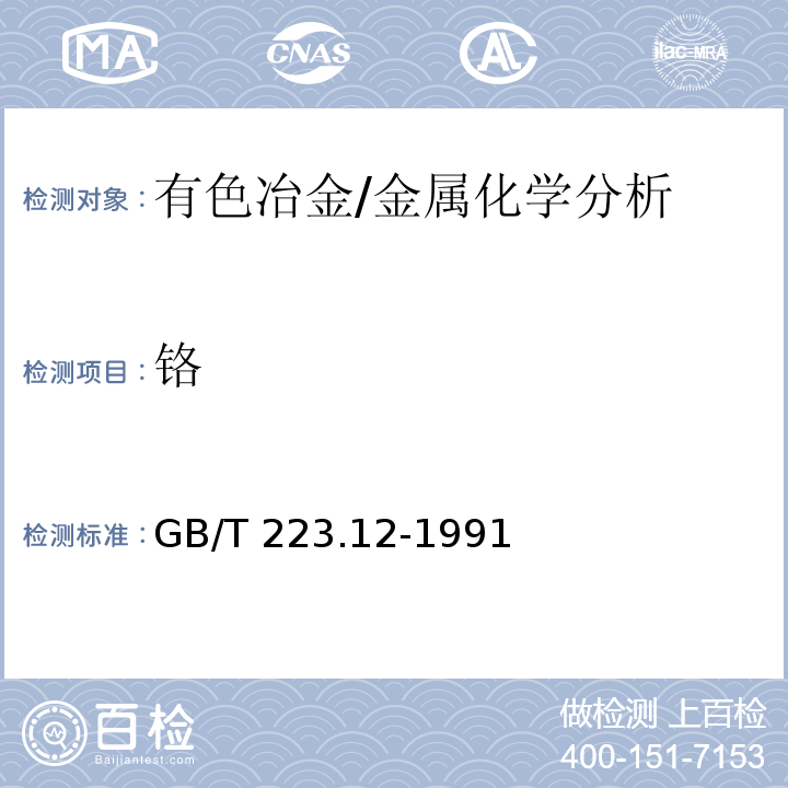 铬 钢铁及合金化学分析方法　碳酸钠分离-二苯碳酰二肼光度法测定铬量