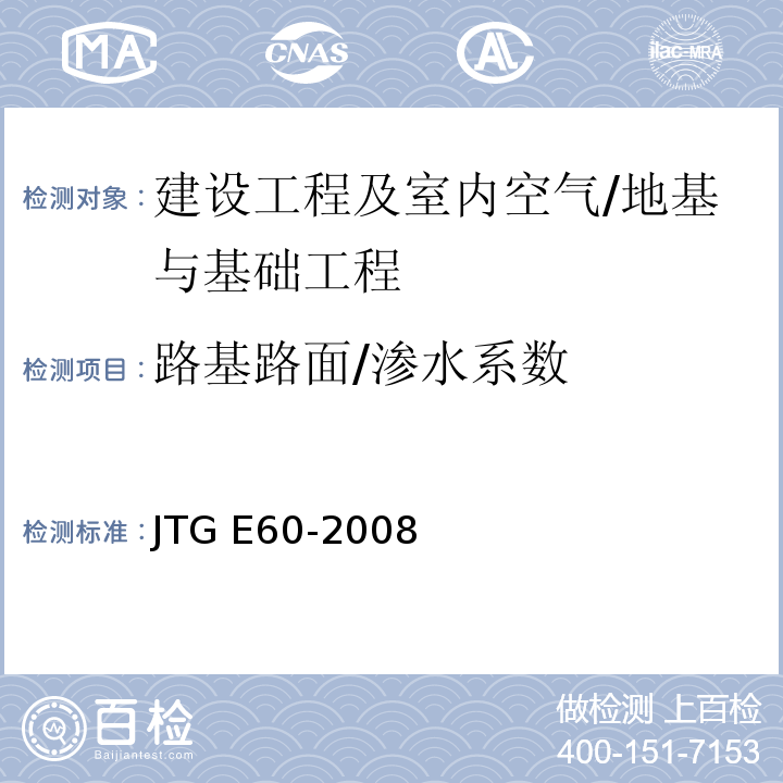 路基路面/渗水系数 JTG E60-2008 公路路基路面现场测试规程(附英文版)