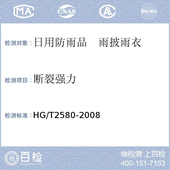 断裂强力 橡胶或塑料涂覆织物 拉伸强度和拉断伸长率的测定HG/T2580-2008（2014）