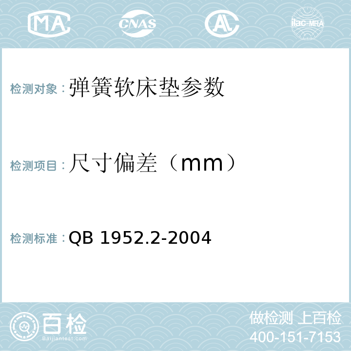尺寸偏差（mm） QB 1952.2-2004 软体家具 弹簧软床垫