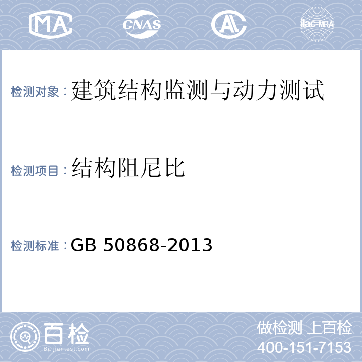 结构阻尼比 建筑工程容许振动标准GB 50868-2013 　